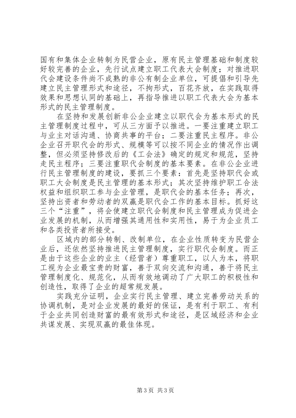 如何实行非公有制企事业单位民主管理规章制度_第3页