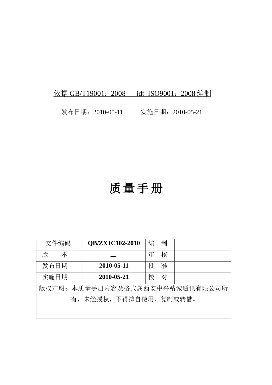 西安中兴精诚通讯有限公司质量手册（第二版）_第2页