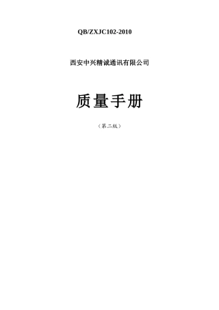西安中兴精诚通讯有限公司质量手册（第二版）