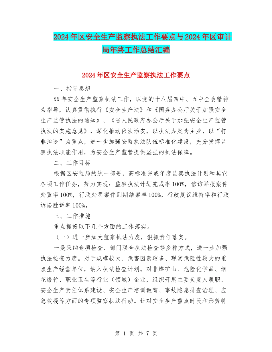 2024年区安全生产监察执法工作要点与2024年区审计局年终工作总结汇编_第1页