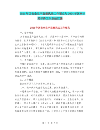 2024年区安全生产监察执法工作要点与2024年区审计局年终工作总结汇编
