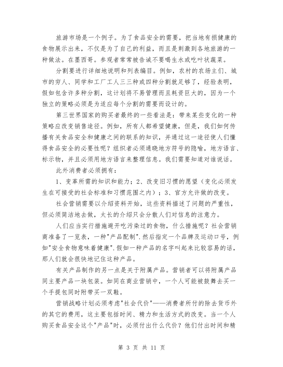 2024年世界食品安全工作计划与2024年业务发展部工作计划范文汇编_第3页