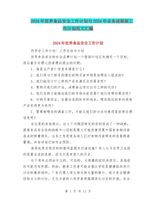 2024年世界食品安全工作计划与2024年业务发展部工作计划范文汇编