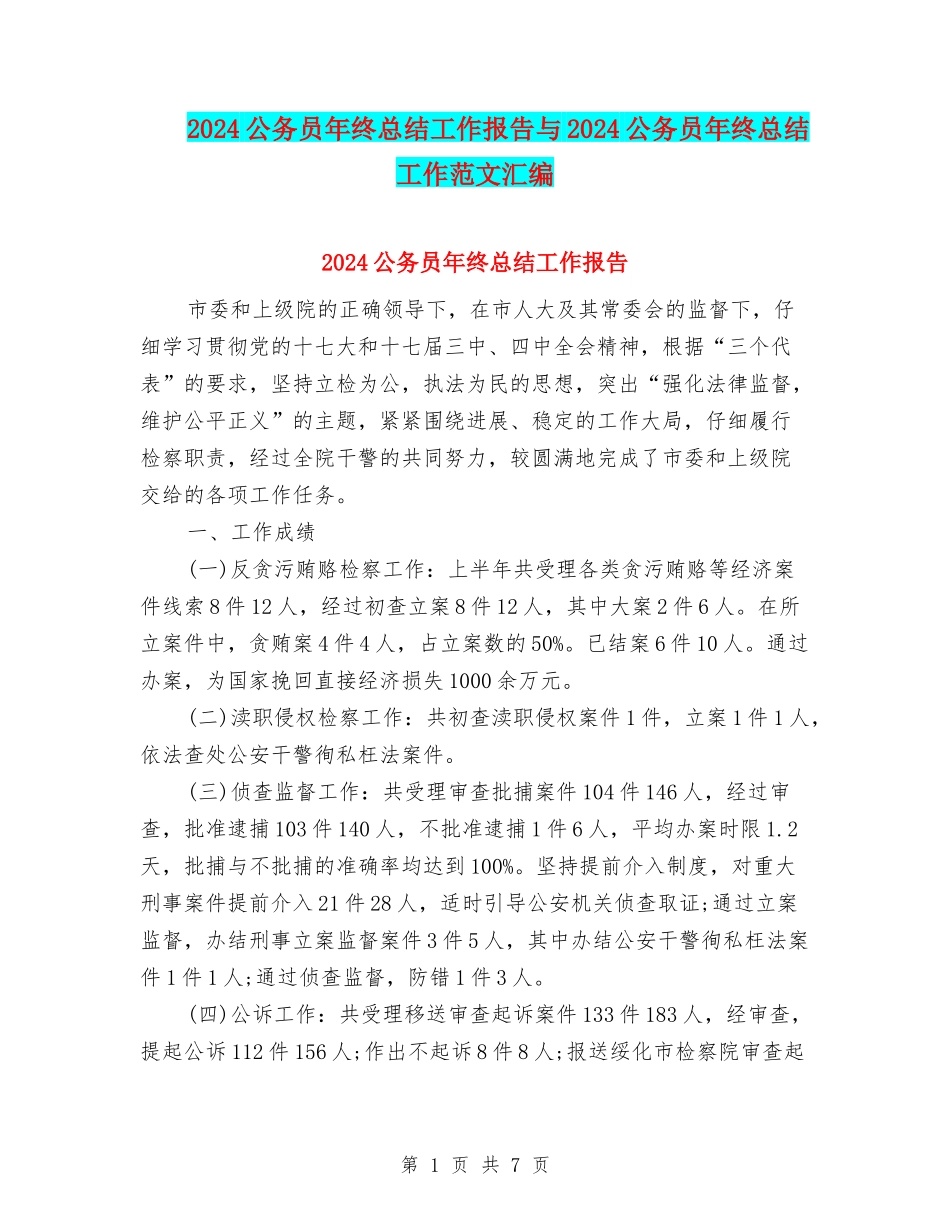2024公务员年终总结工作报告与2024公务员年终总结工作范文汇编_第1页