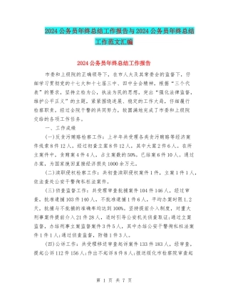 2024公务员年终总结工作报告与2024公务员年终总结工作范文汇编