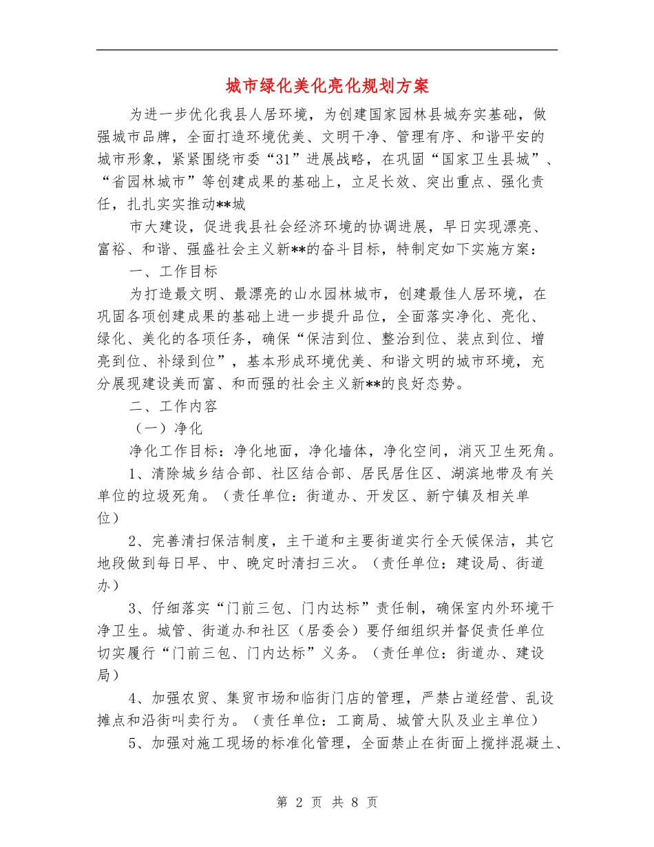 城市绿化美化亮化规划方案_第2页