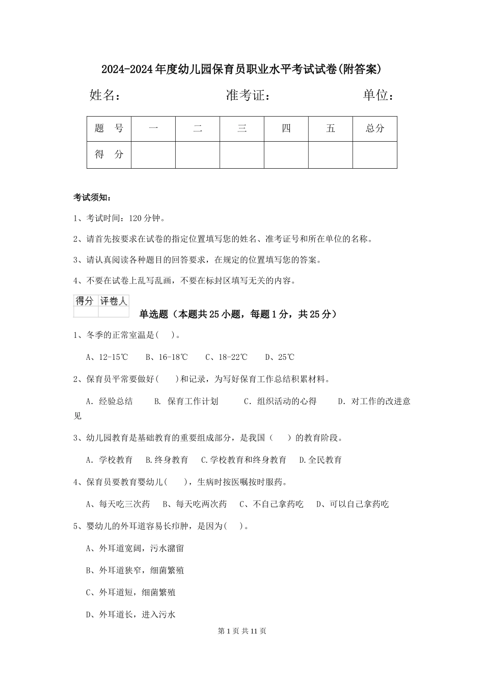 2024-2024年度幼儿园保育员职业水平考试试卷(附答案)_第1页