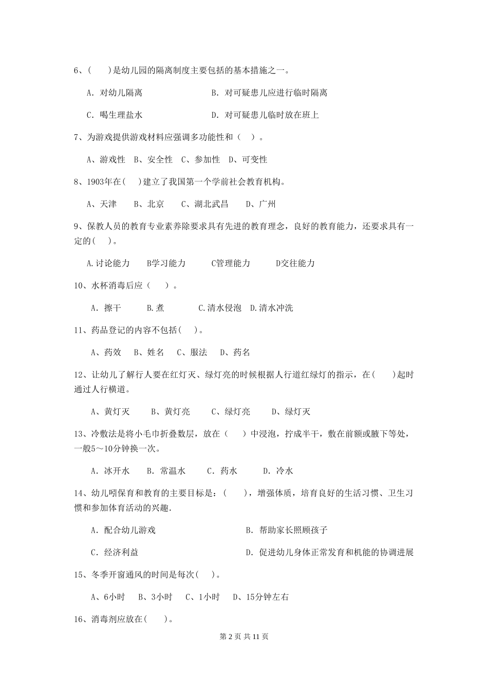 2024-2024年度幼儿园保育员职业水平考试试卷(附答案)_第2页