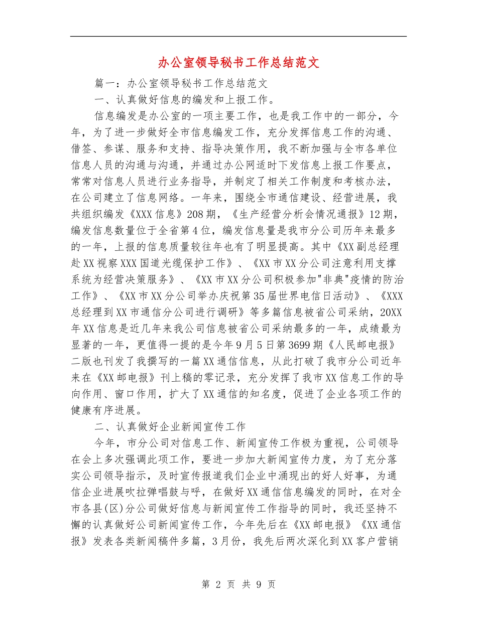 办公室领导秘书工作总结范文_第2页