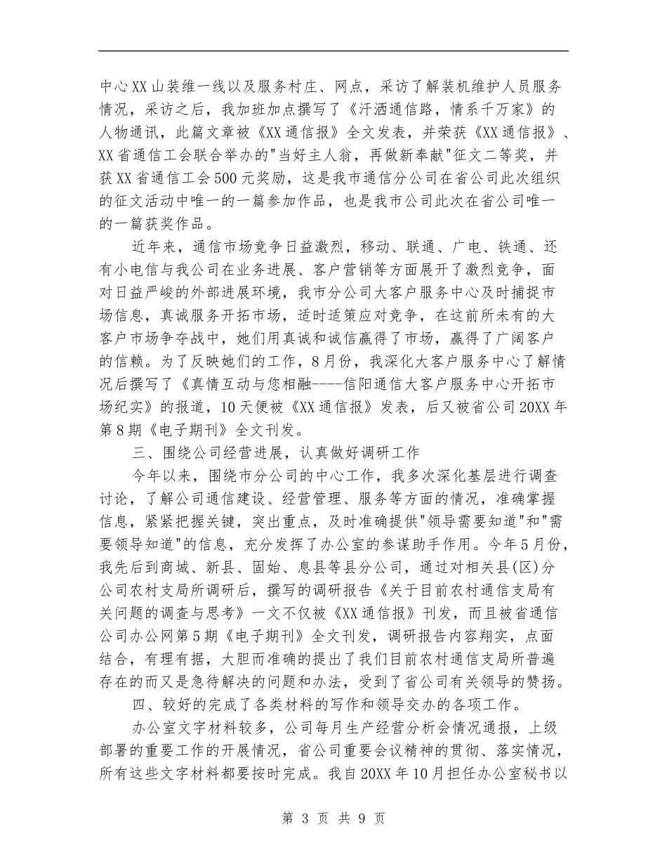 办公室领导秘书工作总结范文_第3页