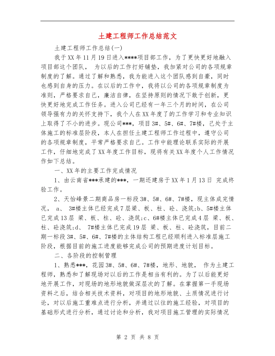 土建工程师工作总结范文_第2页