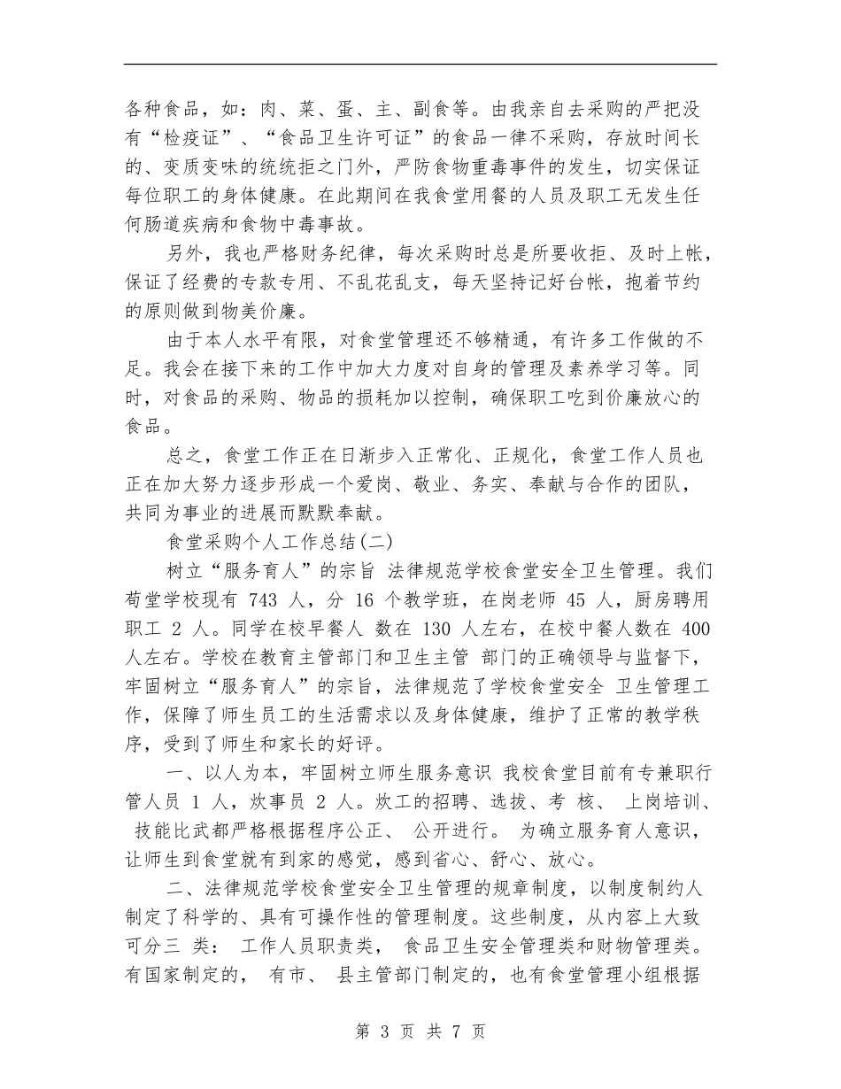 食堂采购个人工作总结范文_第3页