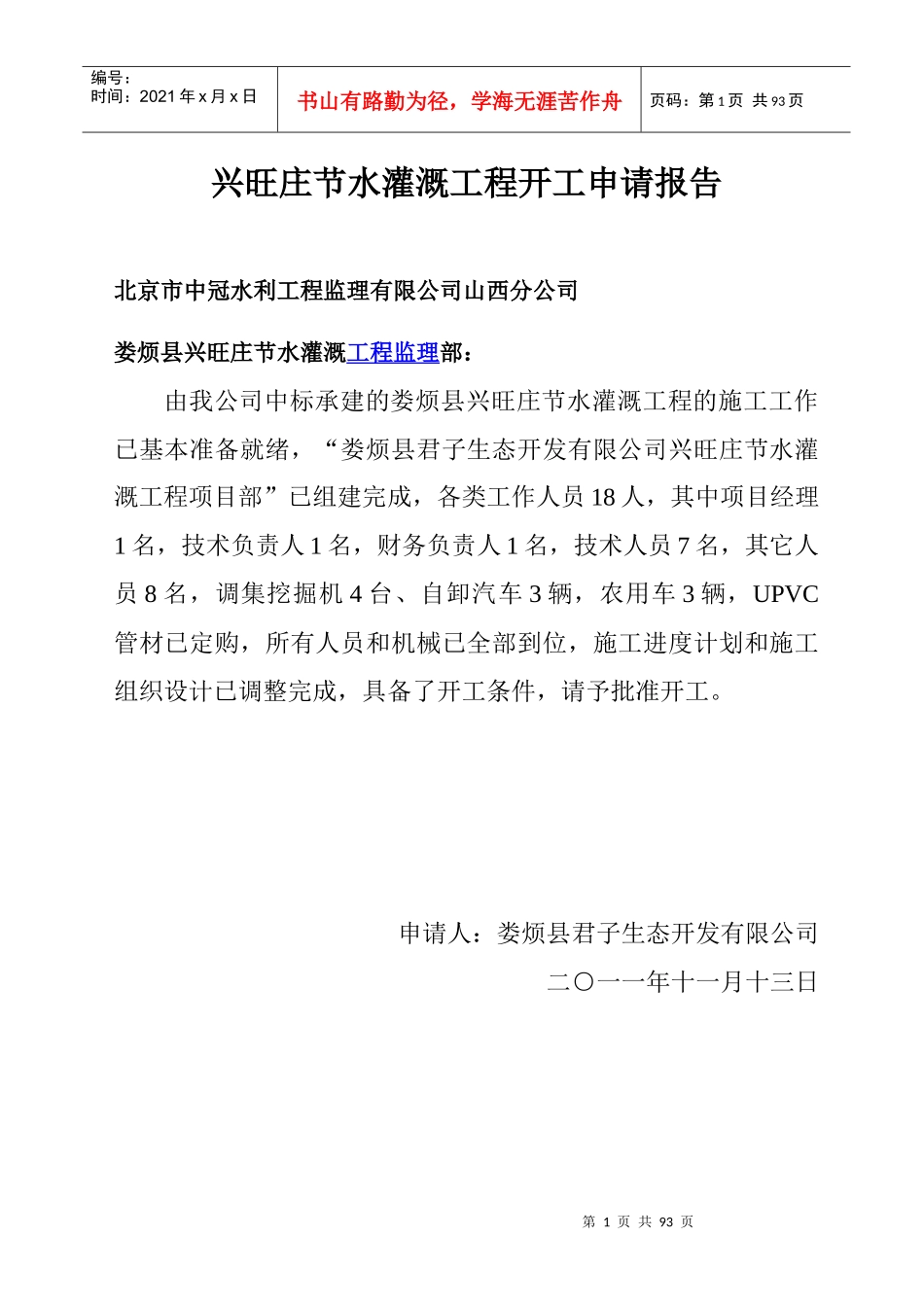 节水灌溉工程开工申请报告_第1页