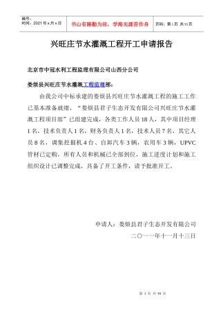 节水灌溉工程开工申请报告