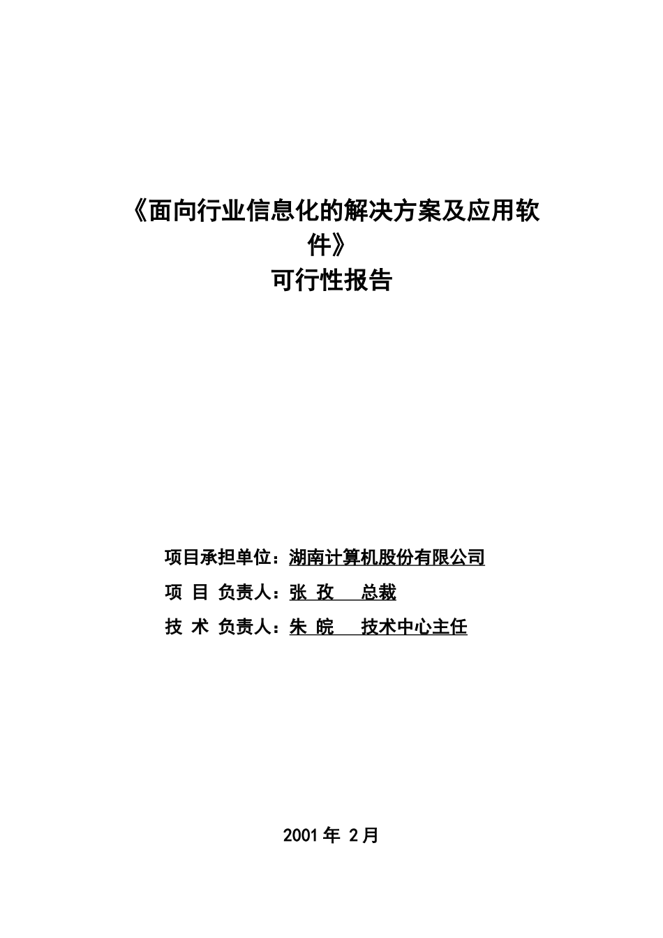 行业信息化解决方案及应用软件项目报告(doc 21)_第1页