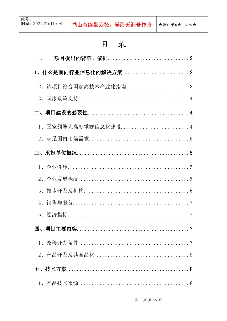 行业信息化解决方案及应用软件项目报告(doc 21)_第3页
