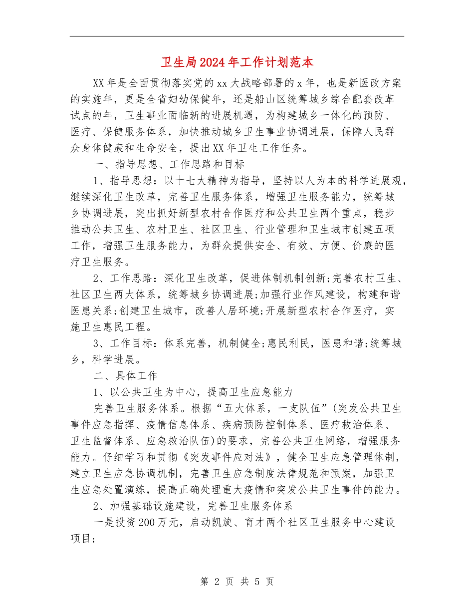 卫生局2024年工作计划范本_第2页