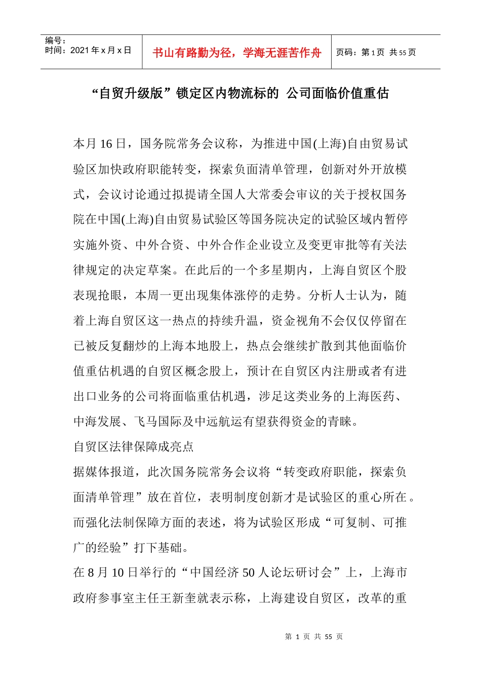 自贸升级版锁定区内物流标公司面临价值重估_第1页