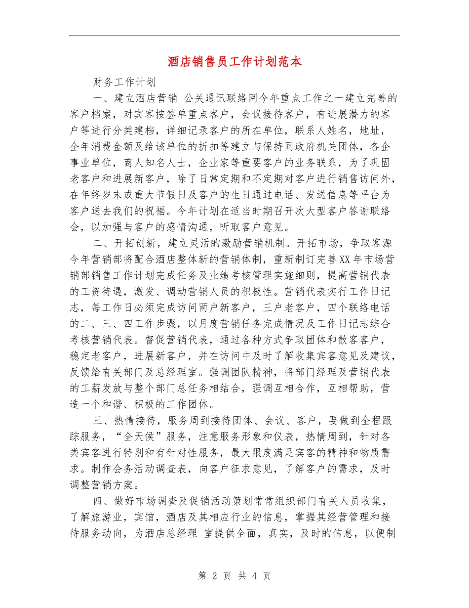 酒店销售员工作计划范本_第2页