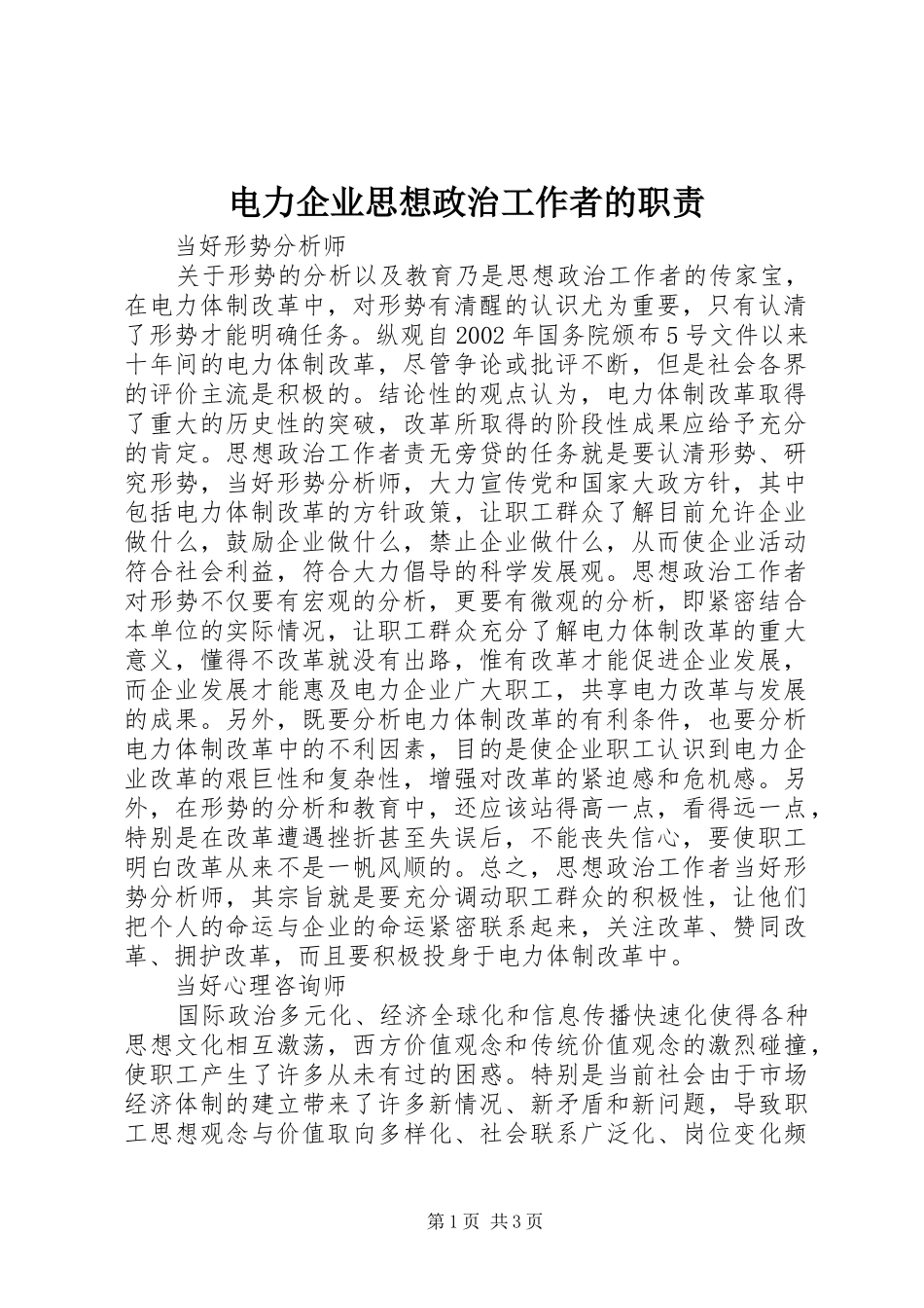 电力企业思想政治工作者的职责要求_第1页