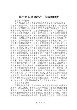 电力企业思想政治工作者的职责要求