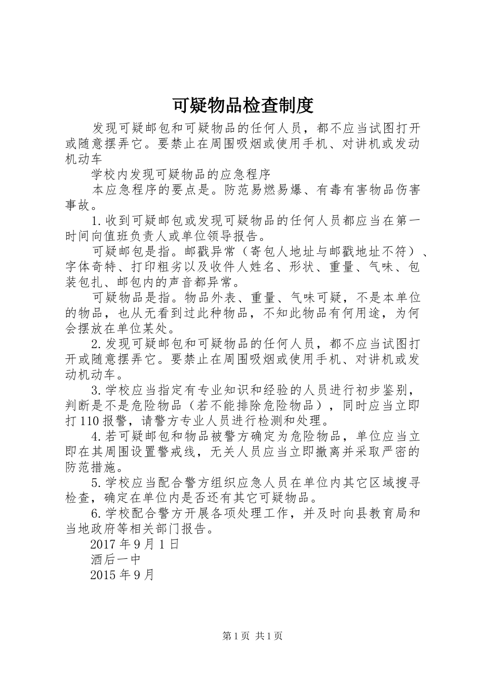 可疑物品检查规章制度_第1页