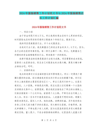 2024年服装销售工作计划范文书与2024年服装销售店长工作计划汇编