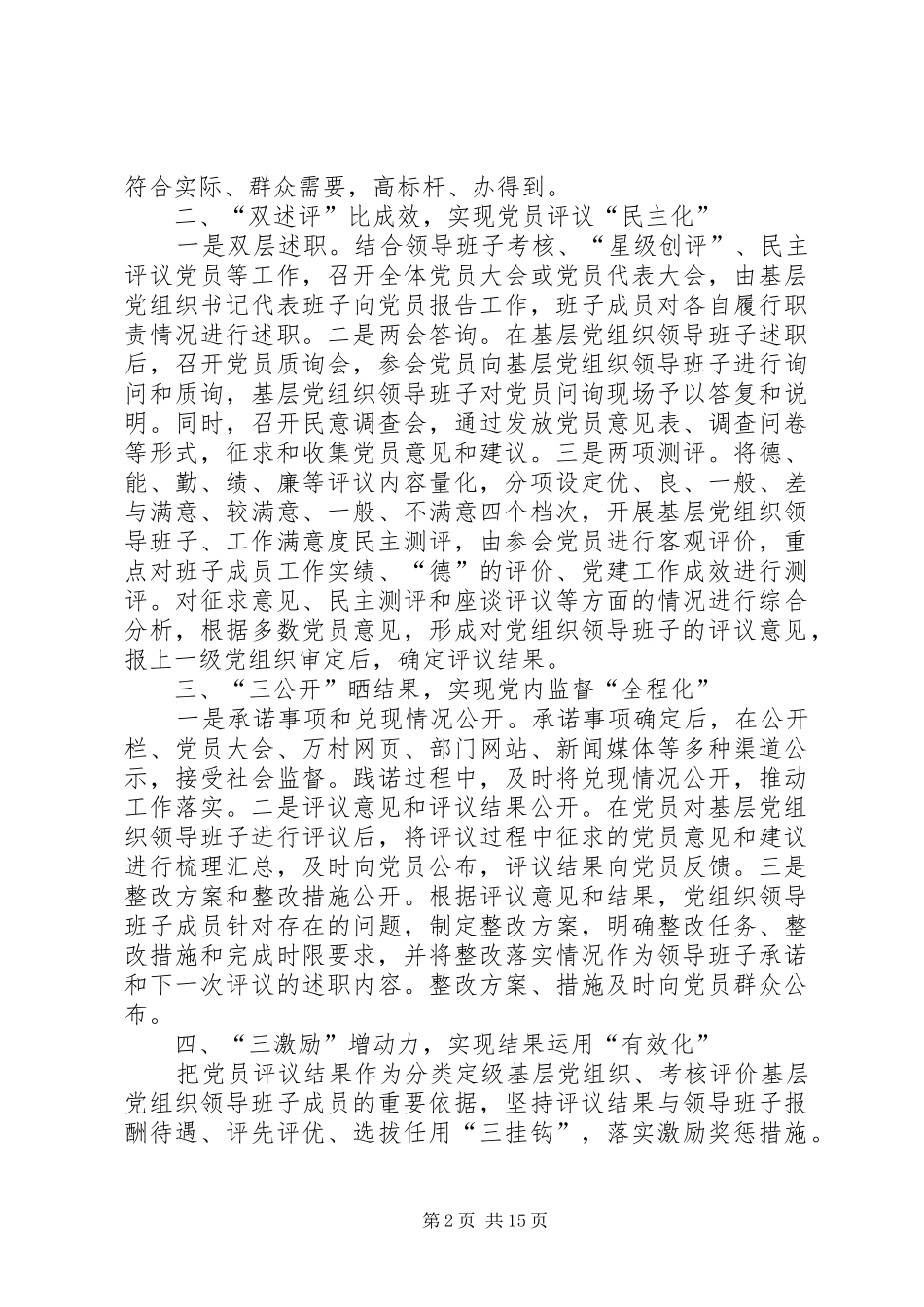 《完善党员定期评议基层党组织领导班子规章制度问题研究》_第2页
