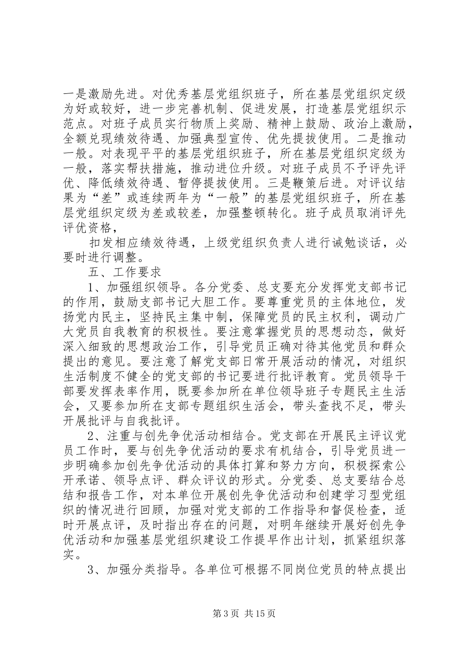 《完善党员定期评议基层党组织领导班子规章制度问题研究》_第3页