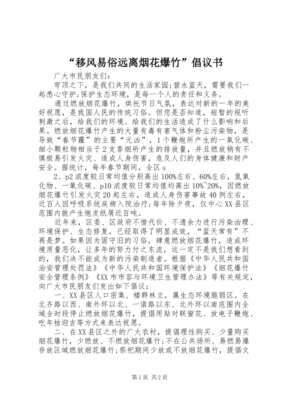 “移风易俗远离烟花爆竹”倡议书范文 (2)_第1页