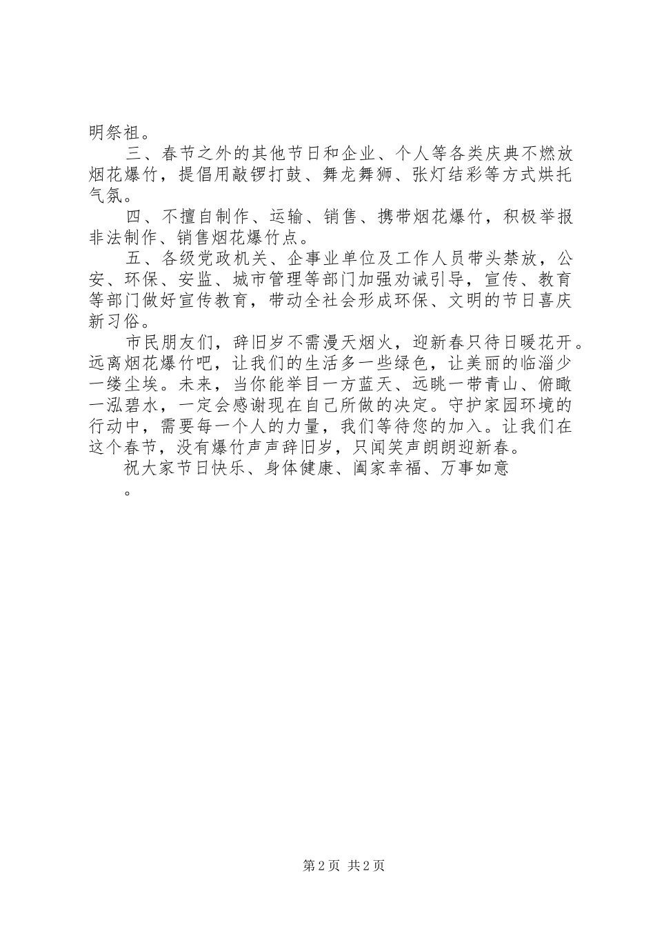 “移风易俗远离烟花爆竹”倡议书范文 (2)_第2页