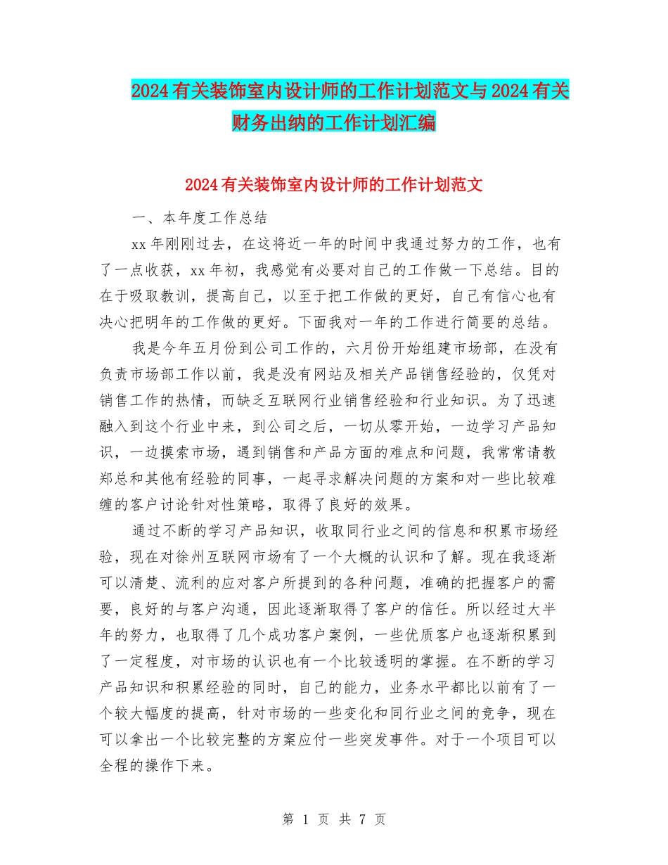 2024有关装饰室内设计师的工作计划范文与2024有关财务出纳的工作计划汇编_第1页