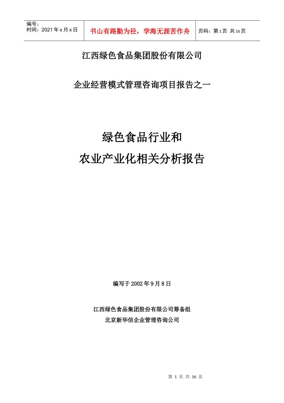 绿色食品行业和农业产业化相关分析报告_第1页