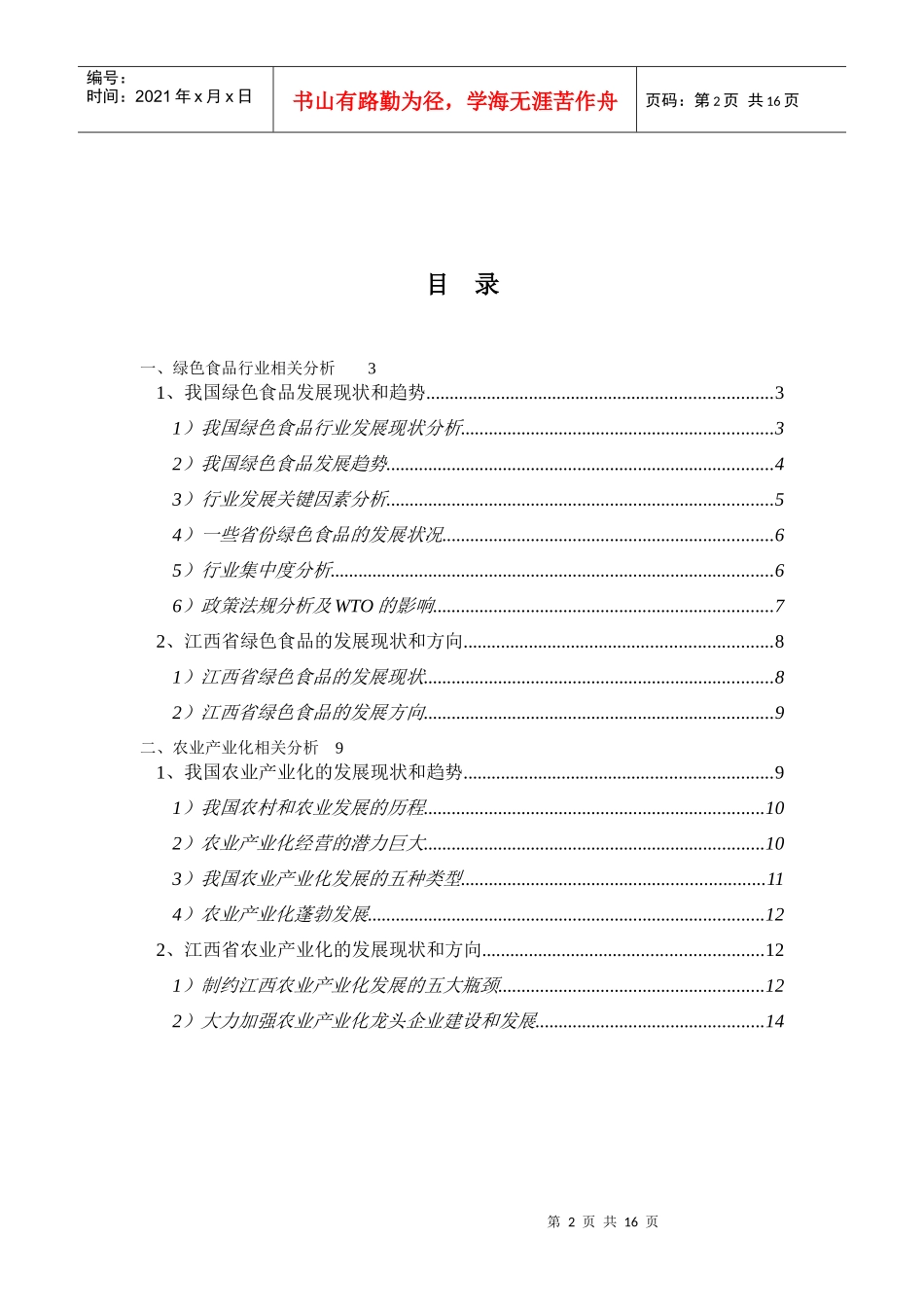 绿色食品行业和农业产业化相关分析报告_第2页
