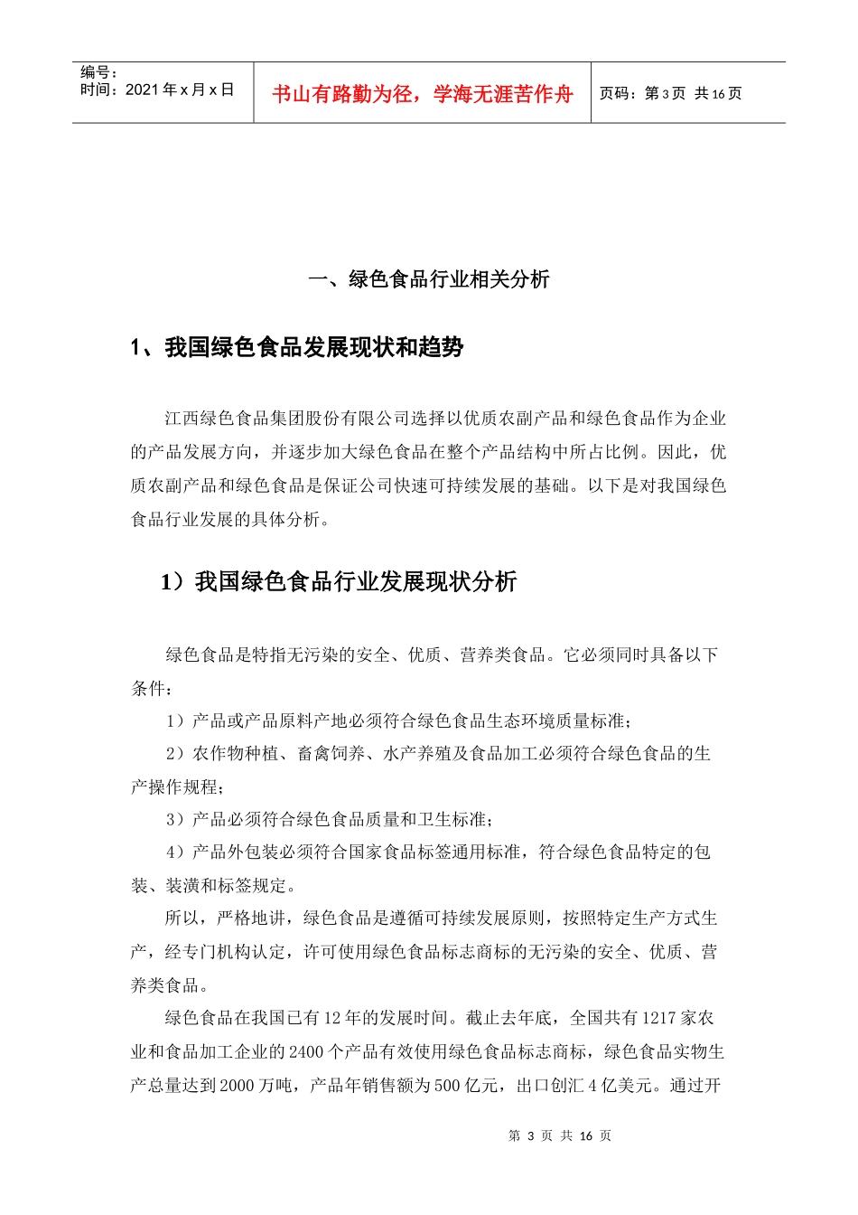 绿色食品行业和农业产业化相关分析报告_第3页