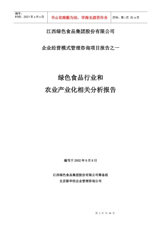 绿色食品行业和农业产业化相关分析报告