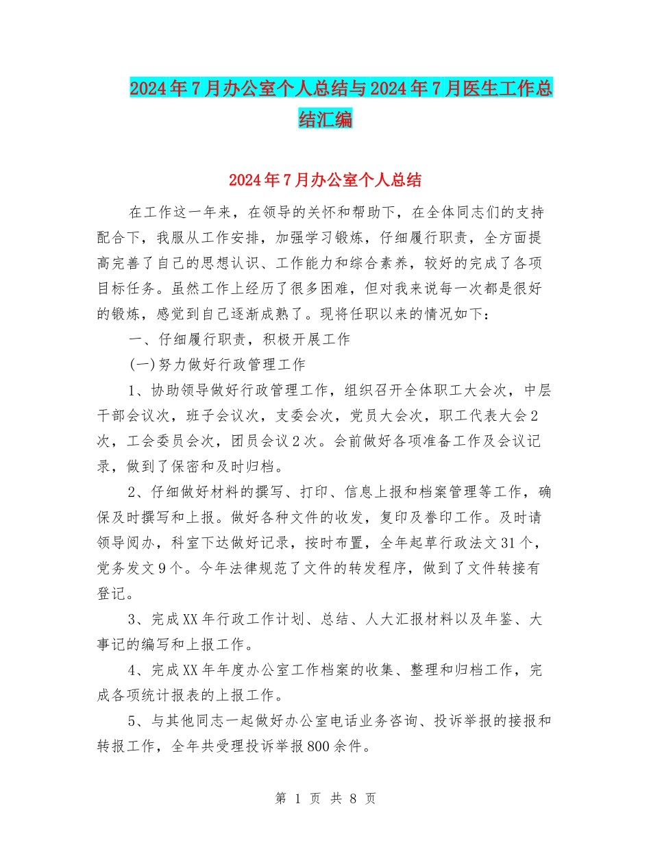 2024年7月办公室个人总结与2024年7月医生工作总结汇编_第1页