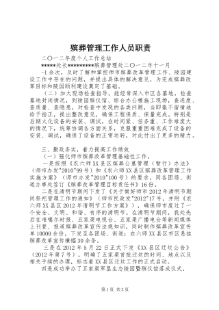 殡葬管理工作人员职责要求
