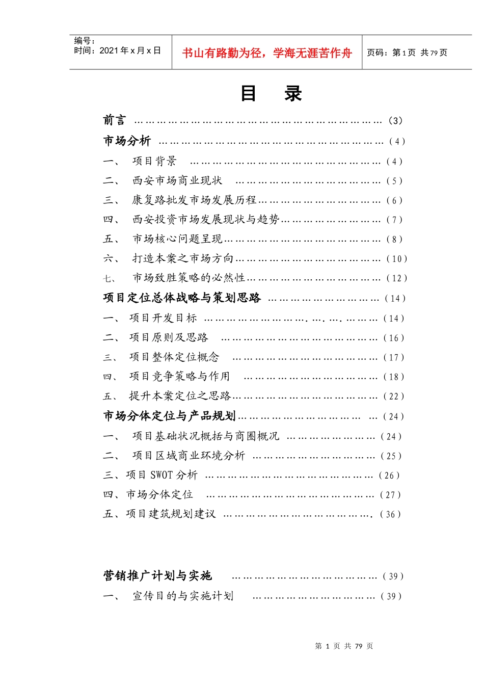 西安康复路专业市场策划案_第1页