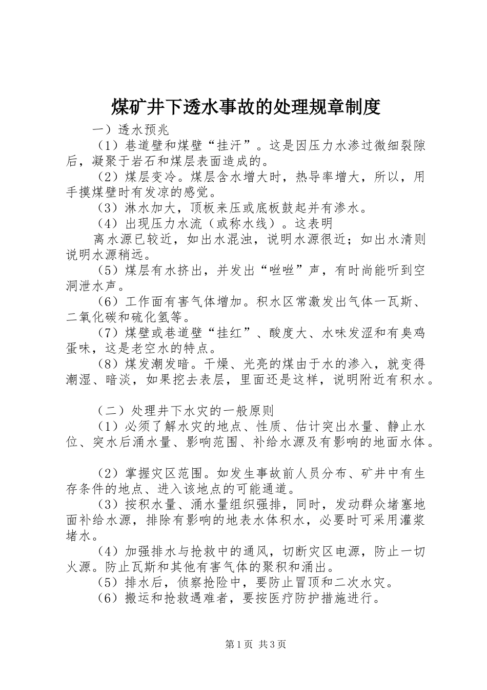 煤矿井下透水事故的处理规章规章制度_第1页