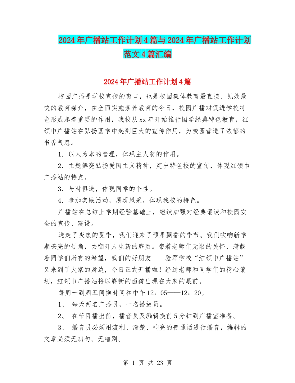 2024年广播站工作计划4篇与2024年广播站工作计划范文4篇汇编_第1页