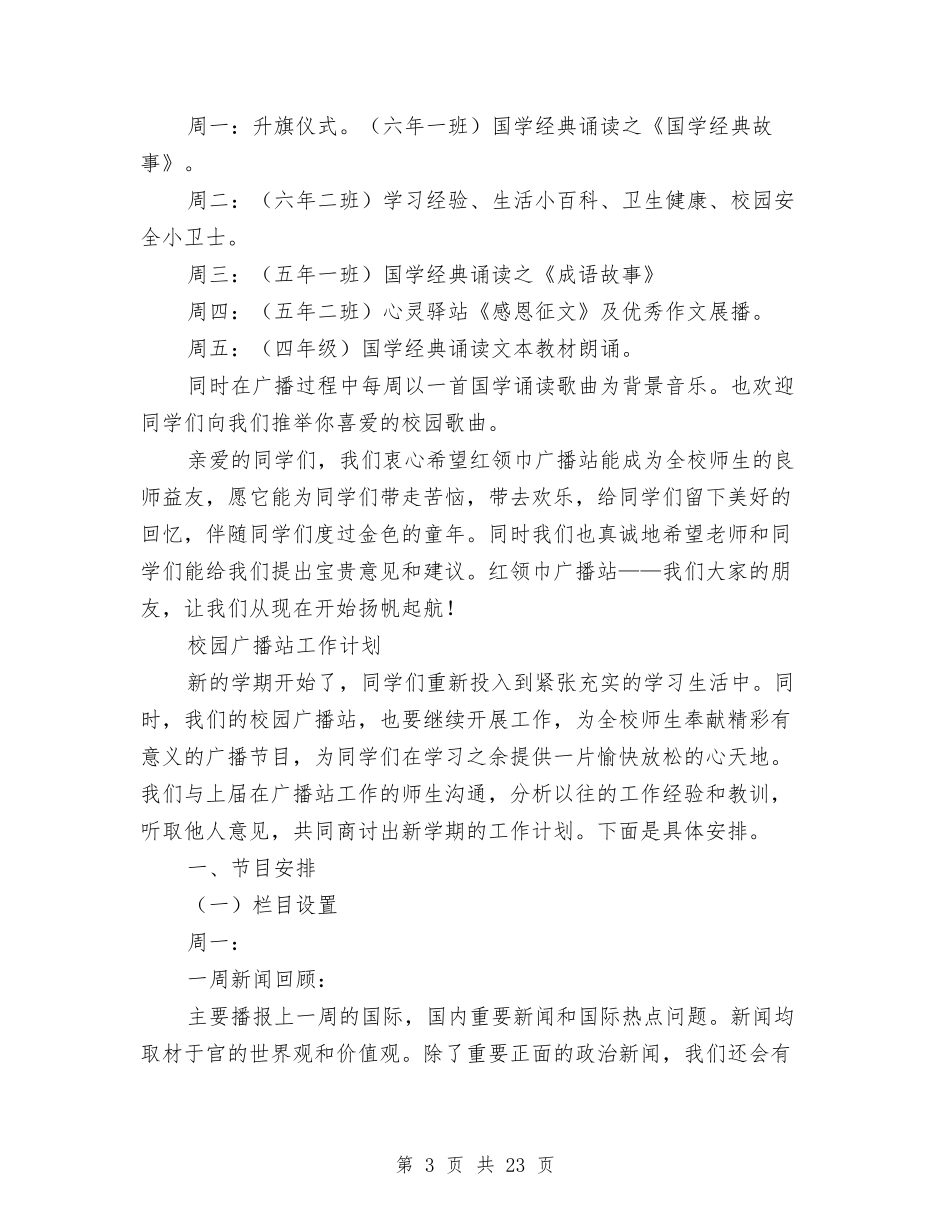 2024年广播站工作计划4篇与2024年广播站工作计划范文4篇汇编_第3页