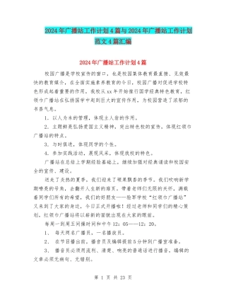 2024年广播站工作计划4篇与2024年广播站工作计划范文4篇汇编