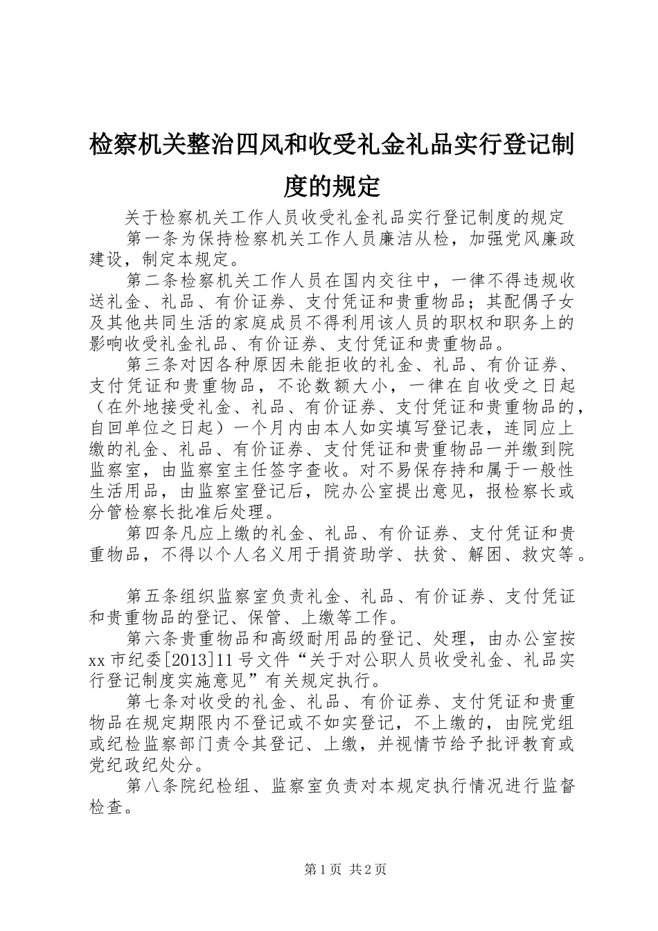 检察机关整治四风和收受礼金礼品实行登记规章制度的规定_第1页