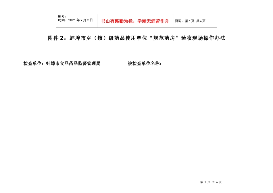 蚌埠市医疗机构药品质量管理现场检查操作办法（县级、乡镇级）_第1页
