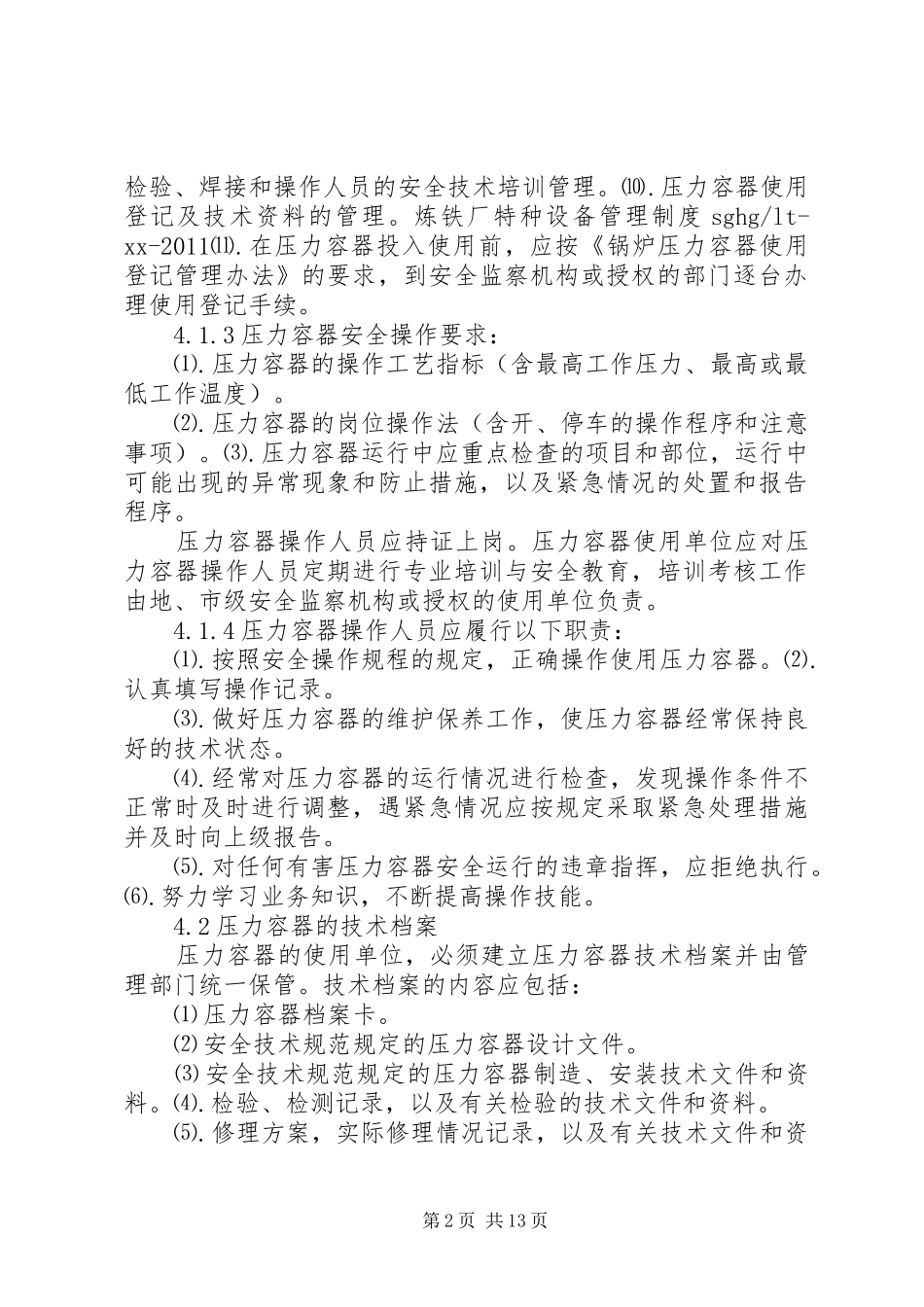 特种设备管理规章制度 (2)_第2页