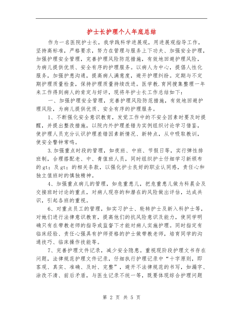 护士长护理个人年底总结_第2页