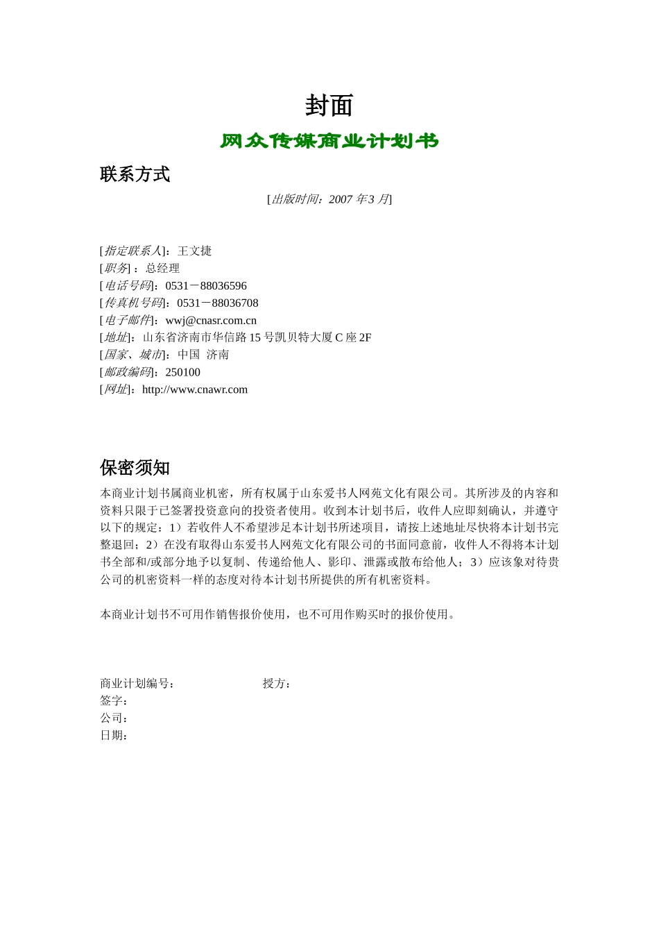 网众传媒项目计划书_第1页