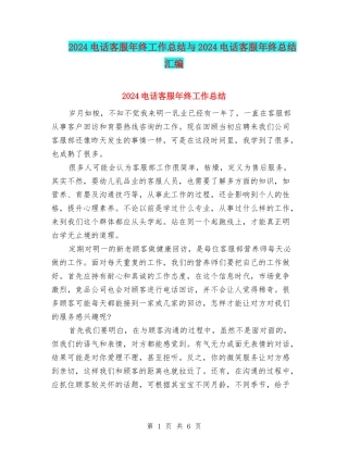 2024电话客服年终工作总结与2024电话客服年终总结汇编