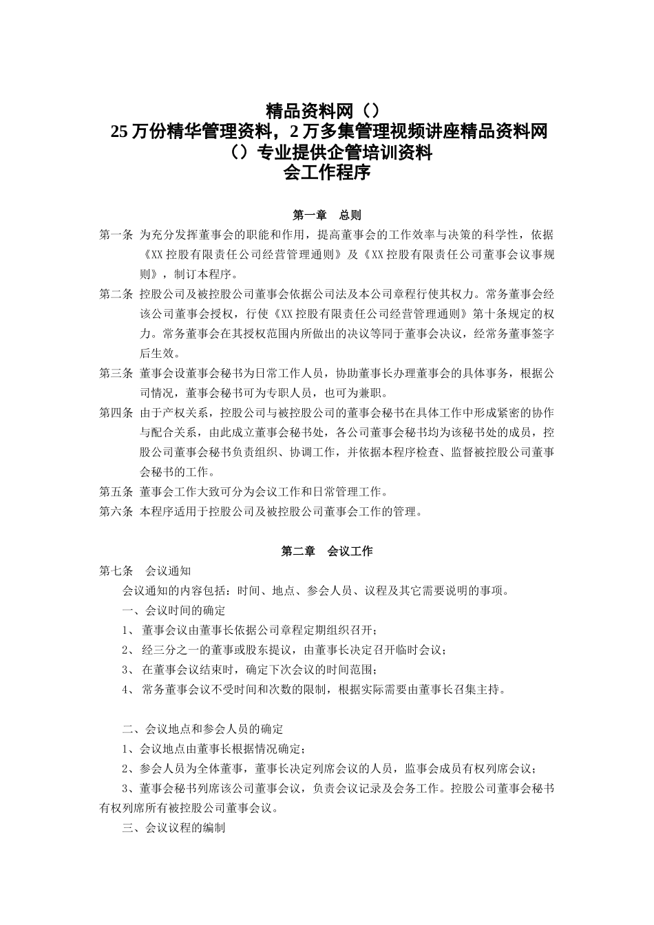 董事会工作程序(1)_第1页